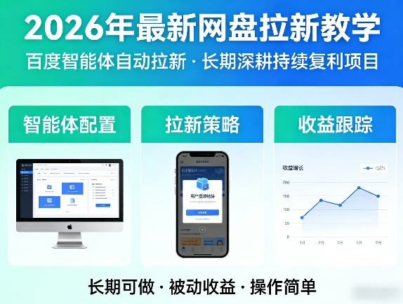 2026年最新网盘拉新教学(百度智能体自动拉新),一个可以长期深耕、持续复利的项目-千汇网创