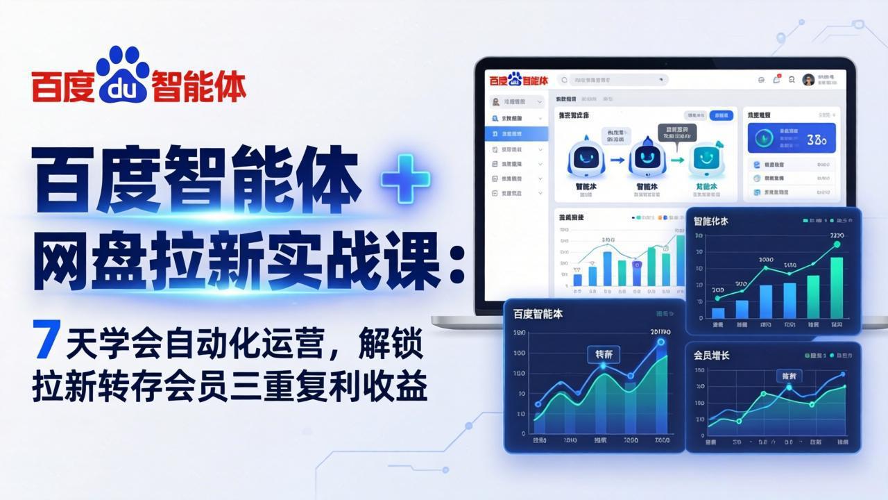 百度智能体 + 网盘拉新实战课：7 天学会自动化运营，解锁拉新转存会员三重复利收益-千汇网创