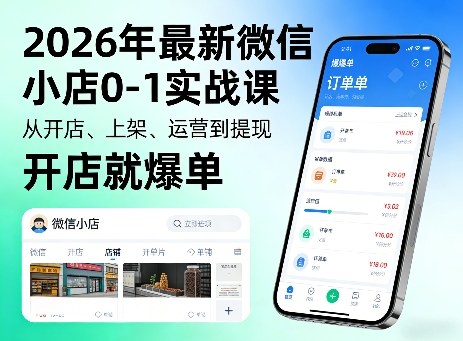 2026年最新微信小店0-1实战课，从开店、上架、运营到提现，开店就爆单-千汇网创