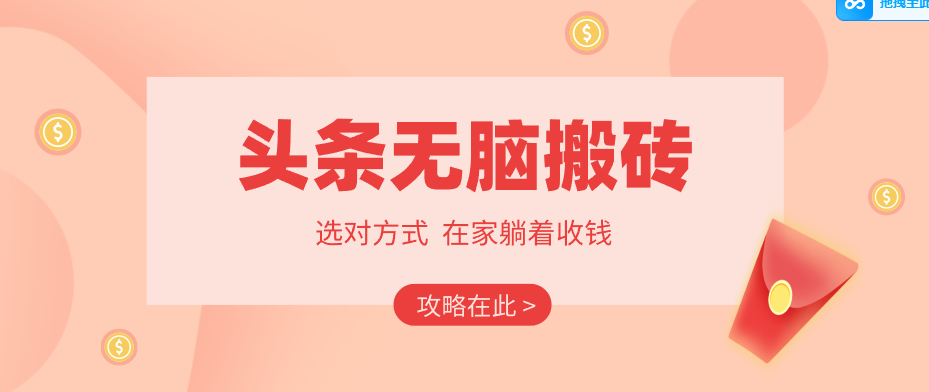 2026头条无脑搬砖实操全攻略，普通人能快速落地月收益千元的赚钱机会-千汇网创