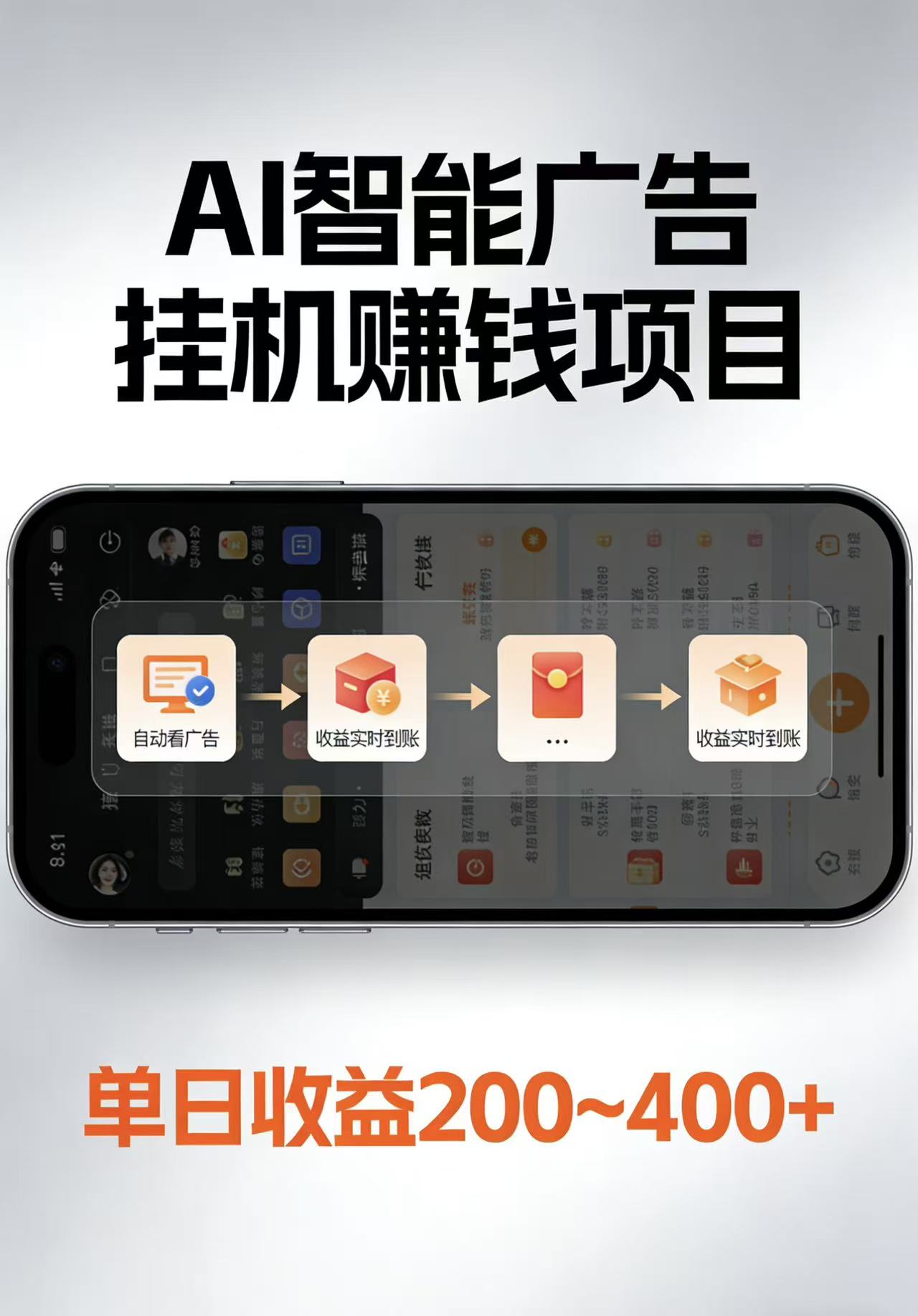 AI智能挂机看广告，每日稳定收益200-400+-千汇网创