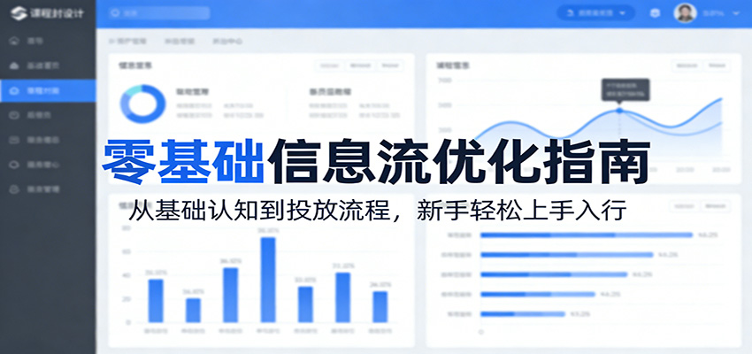 零基础信息流优化指南：从基础认知到投放流程，新手轻松上手入行-千汇网创
