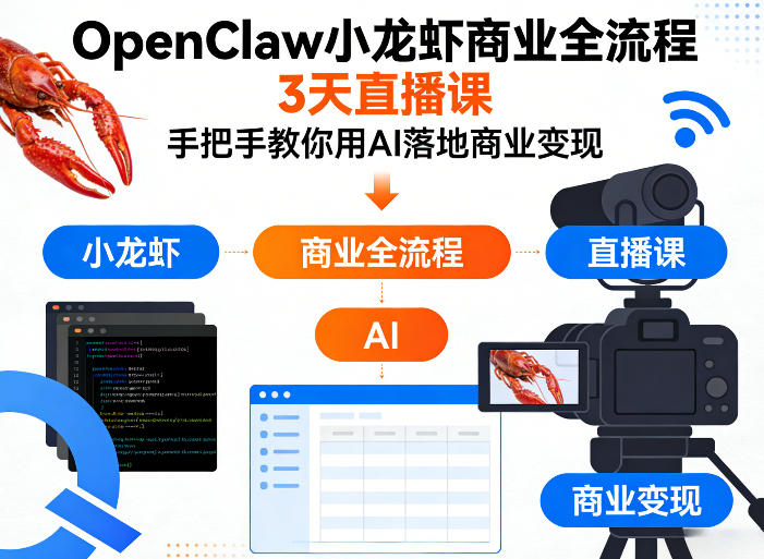 OpenClaw小龙虾商业全流程3天直播课，手把手教你用AI落地商业变现-千汇网创