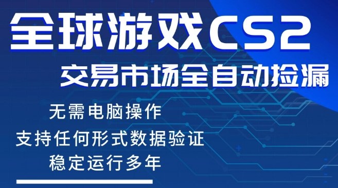 CS2游戏云自动操作，一键批量捡漏，稳健变现超久(可验证)，小白轻松入门，手机即可完成全部操作【揭秘】-千汇网创