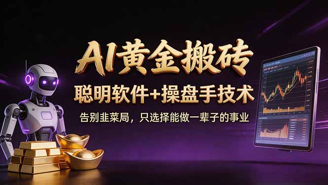 A1黄金搬砖 聪明软件+操盘手技术 告别韭菜局，小白也可以轻松上手日赚50-100U-千汇网创