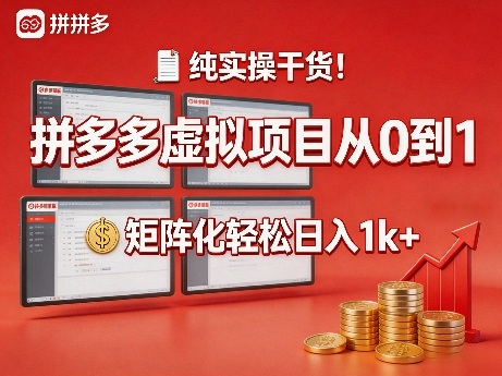 纯实操干货!拼多多虚拟项目从0到1,矩阵化轻松日入1k+【揭秘】-千汇网创