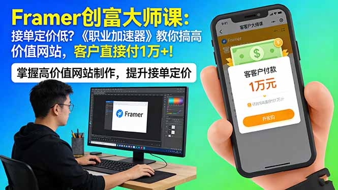 Framer 创富大师课：接单定价低？《职业加速器》教你搞高价值网站，客户直接付 1 万 +-千汇网创