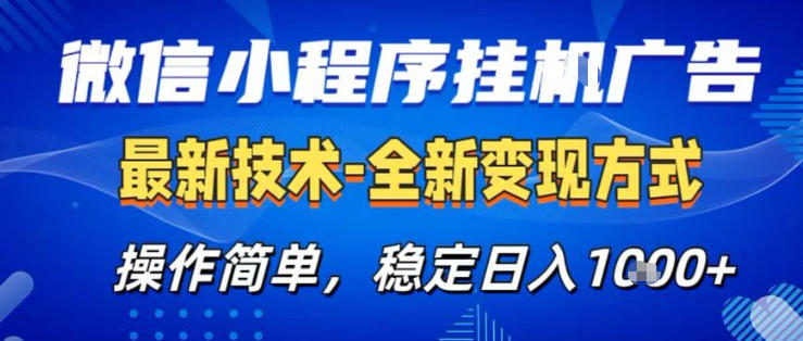 26微信小程序+AI挂G广告，稳定变现，操作简单，纯小白易上手，稳定日入1K+【揭秘】-千汇网创