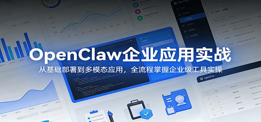 OpenClaw企业应用实战：从基础部署到多模态应用，全流程掌握企业级工具实操-千汇网创