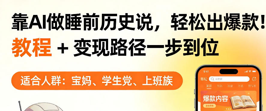 靠AI做睡前历史解说，轻松出爆款！教程+变现路径一步到位，单个视频收益1K+【揭秘】-千汇网创