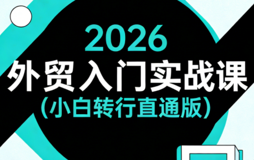 2026外贸入门实战课(小白转行直通版)-千汇网创