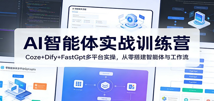 AI智能体实战训练营：Coze+Dify+FastGpt多平台实操，从零搭建智能体与工作流-千汇网创