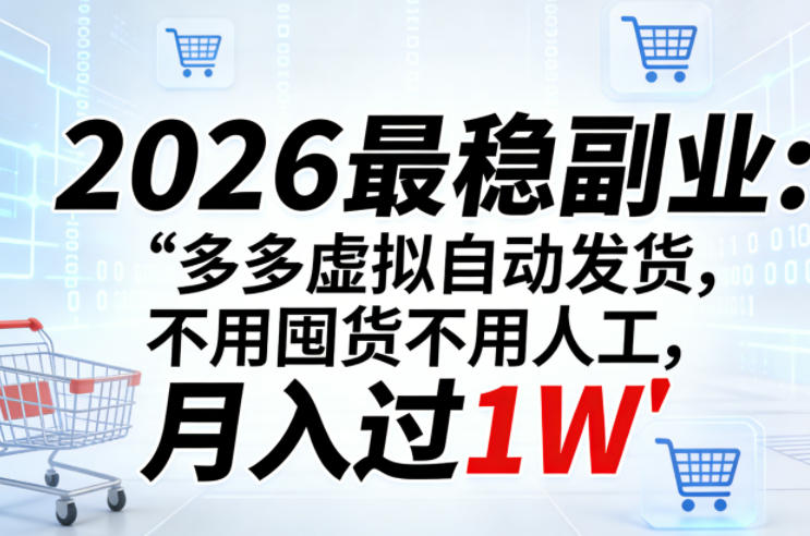 2026最稳副业：多多虚拟自动发货，不用囤货不用人工，月入过1W【揭秘】-千汇网创