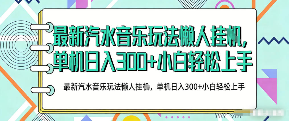 2026最新汽水音乐人项目玩法，上传音乐到抖音号里，用云手机运行，无需养号，无任何风控【揭秘】-千汇网创