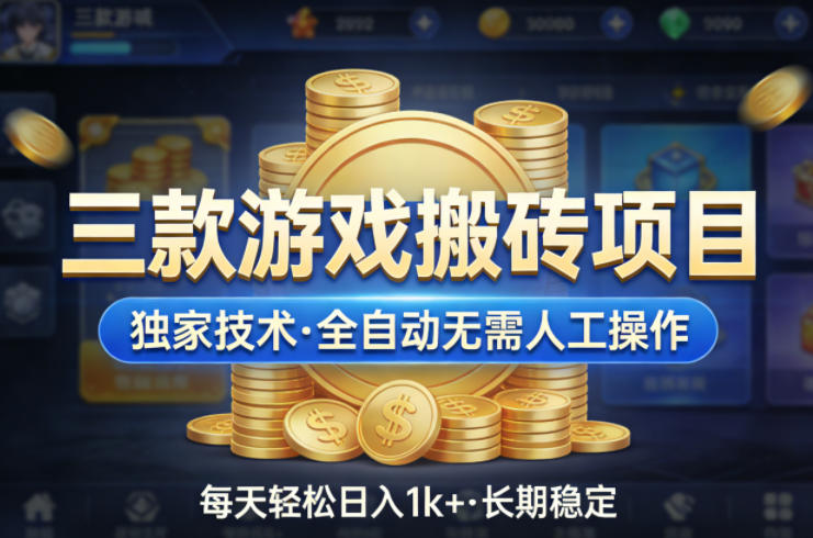 三款游戏搬砖项目，独家技术，全自动无需人工操作，每天轻松日入1k+，长期稳定【揭秘】-千汇网创