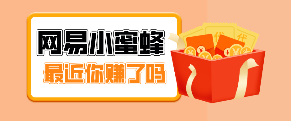 首发！网易小蜜蜂拉新，19元/单，网易大厂背书，零成本零门槛，月入轻松破万-千汇网创