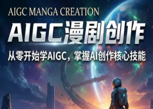 AIGC精品漫剧创作全流程解析，S级漫剧教学，从零开始学AIGC漫剧创作-千汇网创