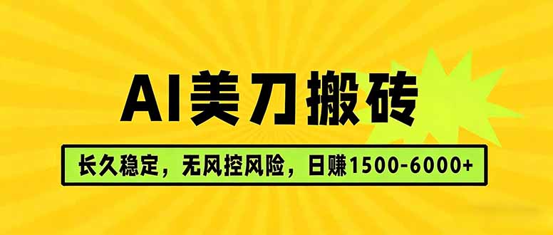 AI美刀搬砖项目 | 日入1500-6000元 | 长久稳运行 | 实地可考察 | 长线项目-千汇网创