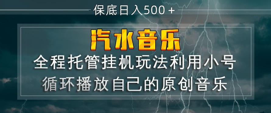 汽水音乐全程托管挂G玩法，利用小号循环播放自己的原创音乐，保底日入5张+【揭秘】-千汇网创