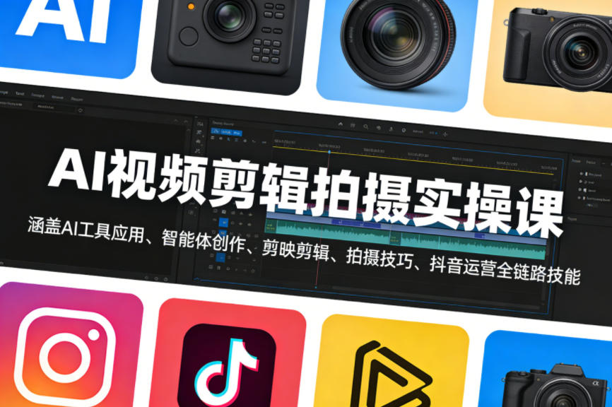 AI视频剪辑拍摄实操课,涵盖AI工具应用、智能体创作、剪映剪辑、拍摄技巧、抖音运营等全链路技能-千汇网创