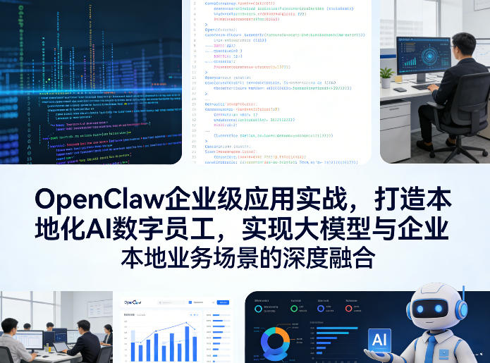 OpenClaw企业级应用实战，打造本地化AI数字员工，实现大模型与企业本地业务场景的深度融合(更新0329)-千汇网创