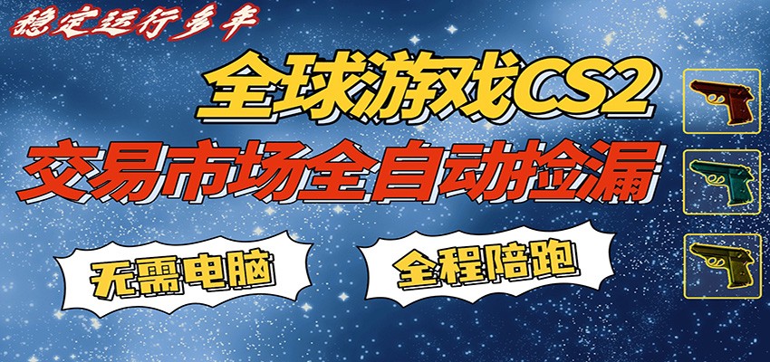 游戏交易市场赚米，一键批量捡漏，稳健变现超久(可验证)，简单方便易上手-千汇网创