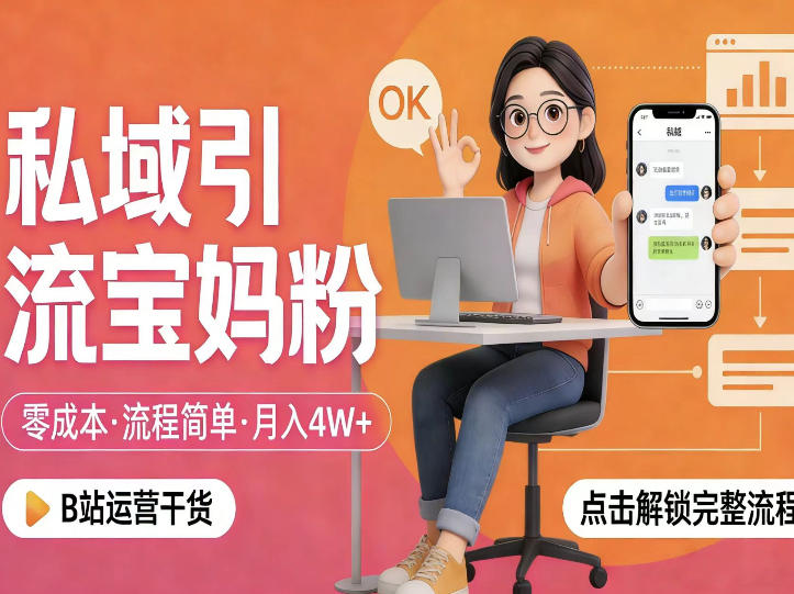 私域引流宝妈粉，零成本流程简单，手把手教你精准获客，月入1W＋-千汇网创