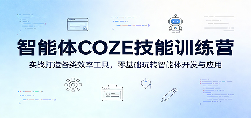 智能体COZE技能训练营：实战打造各类效率工具，零基础玩转智能体开发与应用-千汇网创