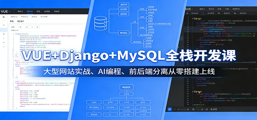 VUE+Django+MySQL全栈开发课：大型网站实战、AI编程、前后端分离从零搭建上线-千汇网创