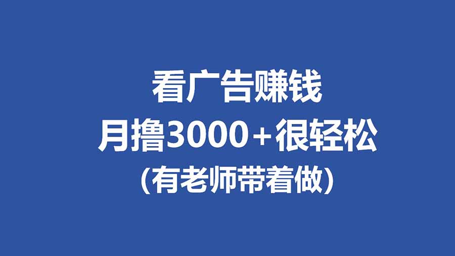 全新看广告项目，单机20-60+，工作室可批量放大，提现秒到，月撸3000+很轻松-千汇网创