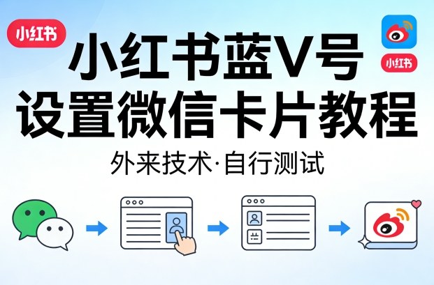 小红书蓝V号设置微信卡片教程，外来技术，自行测试-千汇网创