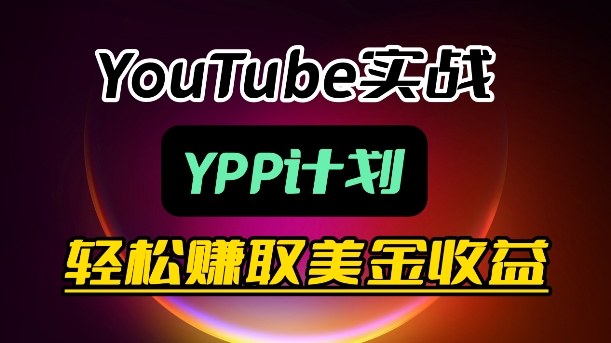 麦子甜带你玩转YouTube(YPP)：月入过1W实操课-千汇网创