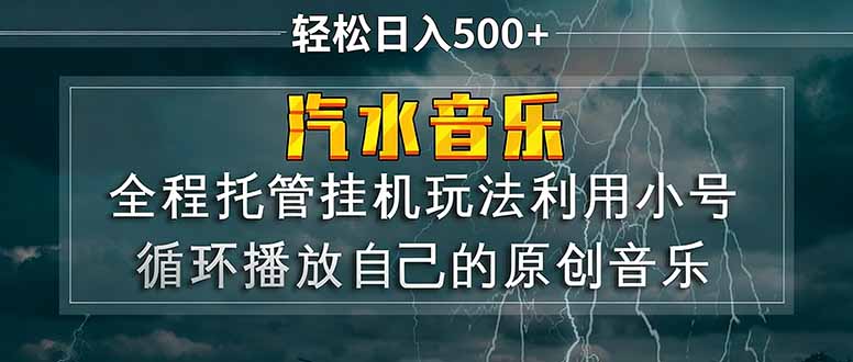 汽水音乐  利用小号循环播放自己的原创歌曲  日入500+-千汇网创