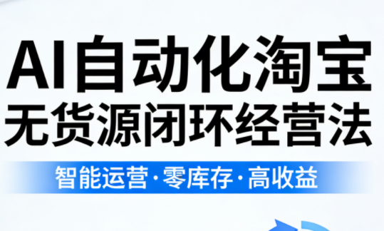 夜子游·AI自动化淘宝无货源闭环经营法-千汇网创