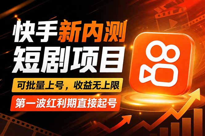 快手最新短剧玩法，零操作无脑上号，收益无上限，新手也能轻松上车-千汇网创