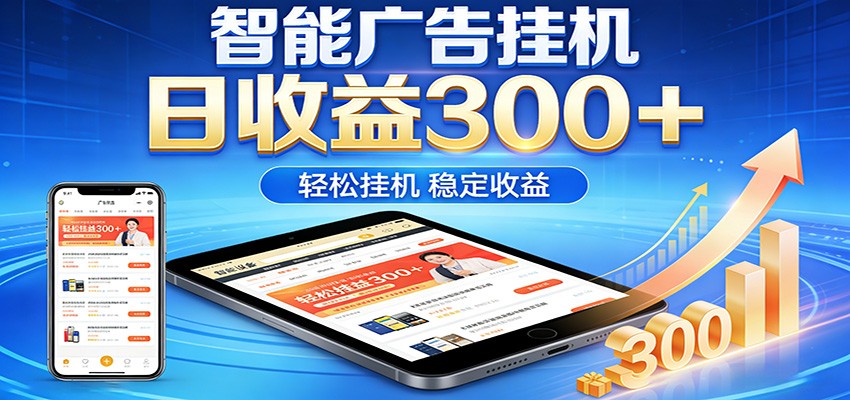 2026智能广告挂机项目，单机日入轻松变现，零门槛AI自动运行，闲时赚零花钱-千汇网创