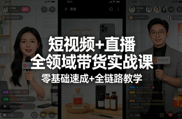短视频+直播全领域带货实战课，零基础速成+全链路教学-千汇网创