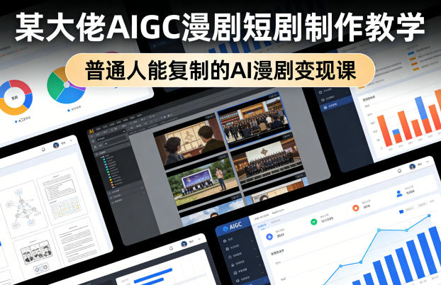 某大佬AIGC漫剧短剧制作教学，普通人能复制的AI漫剧变现课-千汇网创