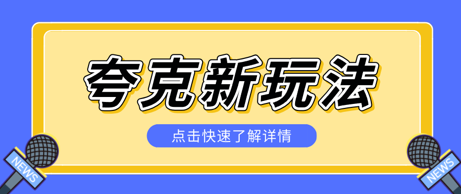 夸克搜索新玩法，不用囤资源不碰版权，纯靠口令就能躺赚，有人做到1天7512-千汇网创