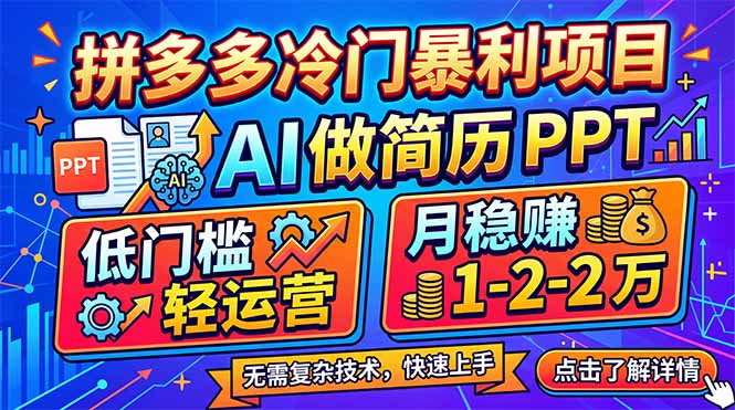 拼多多冷门暴利项目：AI 做简历 PPT，低门槛轻运营，月稳赚 1-2 万-千汇网创