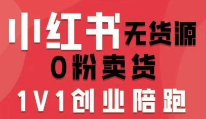 小红书无货源0粉电商课，开店准备、选品策略、笔记撰写、视频剪辑、数据分析、账号打造、资料文档(更新26年3月16日)-千汇网创