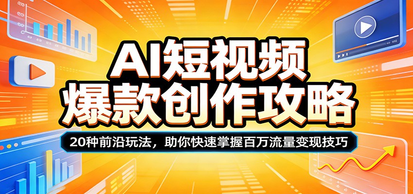 AI短视频爆款创作攻略：20种前沿玩法，助你快速掌握百万流量变现技巧-千汇网创