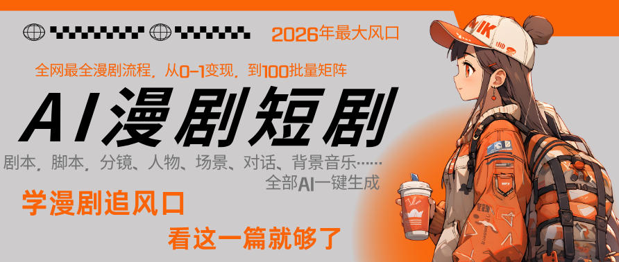 26年AI一键生成漫剧短剧，1人就能跑通从剧本到变现全链路，单集1分钟利润轻松300-千汇网创