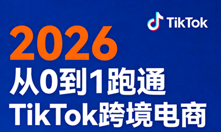 2026从0到1跑通TikTok跨境电商-千汇网创
