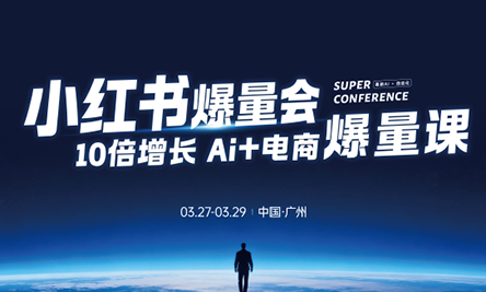 戴小胖·小红书爆量会3月27-29号广州线下课(音频+字幕)-千汇网创