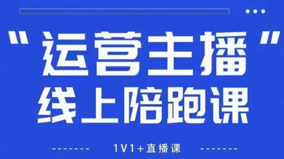 猴帝1600线上课，拉爆自然流，做懂流量的主播，新规政策下，自然流破圈攻略【更新26年3月底】-千汇网创