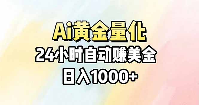 Ai量化，24小时不间断挣美金，小白轻松操作，日入1000+-千汇网创