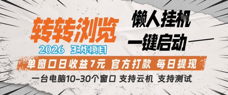 转转浏览2026，王炸项目，懒人挂G一键启动，单窗口日收益7米，一台电脑10-30个窗口，支持云机【揭秘】-千汇网创