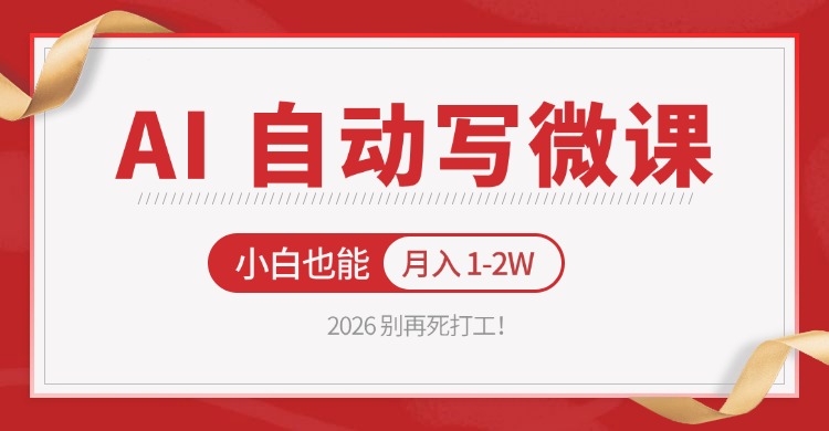 2026 别再死打工！AI 自动写微课，免费渠道上手，小白也能月入 1-2W-千汇网创