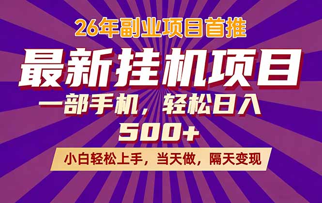 26年最新挂机项目，隔天见收益，一部手机稳定日入500+-千汇网创